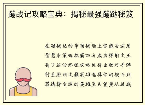 蹦战记攻略宝典：揭秘最强蹦跶秘笈