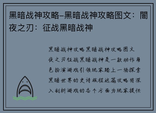 黑暗战神攻略-黑暗战神攻略图文：闇夜之刃：征战黑暗战神