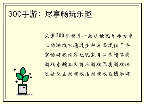 300手游：尽享畅玩乐趣