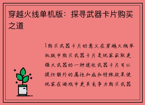 穿越火线单机版：探寻武器卡片购买之道