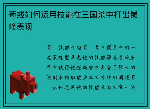 荀彧如何运用技能在三国杀中打出巅峰表现