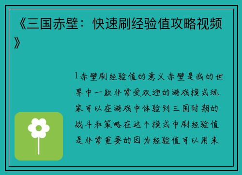 《三国赤壁：快速刷经验值攻略视频》
