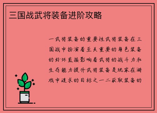 三国战武将装备进阶攻略