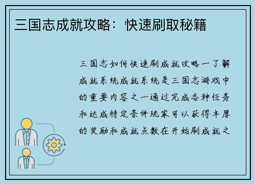 三国志成就攻略：快速刷取秘籍