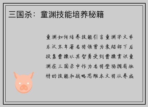 三国杀：童渊技能培养秘籍