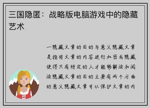 三国隐匿：战略版电脑游戏中的隐藏艺术