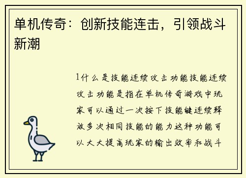 单机传奇：创新技能连击，引领战斗新潮