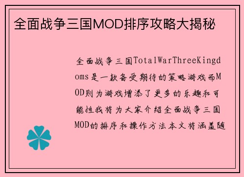 全面战争三国MOD排序攻略大揭秘