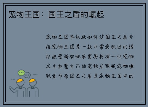 宠物王国：国王之盾的崛起