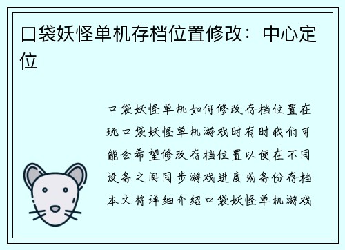 口袋妖怪单机存档位置修改：中心定位