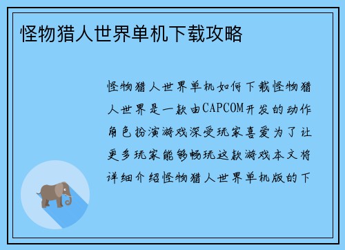 怪物猎人世界单机下载攻略