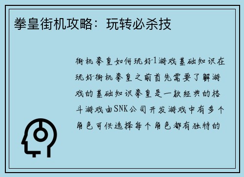 拳皇街机攻略：玩转必杀技