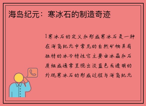 海岛纪元：寒冰石的制造奇迹