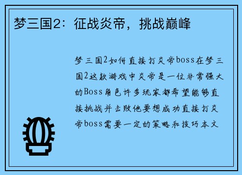 梦三国2：征战炎帝，挑战巅峰