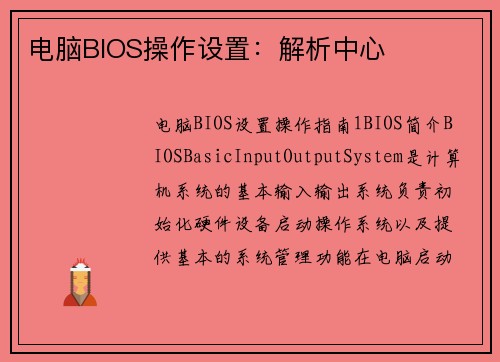 电脑BIOS操作设置：解析中心