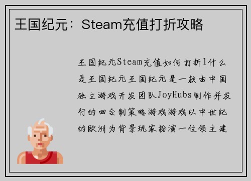 王国纪元：Steam充值打折攻略