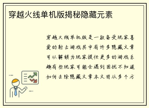 穿越火线单机版揭秘隐藏元素