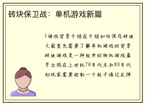 砖块保卫战：单机游戏新篇