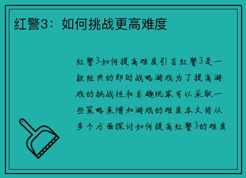 红警3：如何挑战更高难度