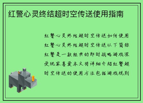 红警心灵终结超时空传送使用指南