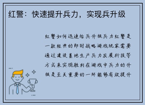 红警：快速提升兵力，实现兵升级
