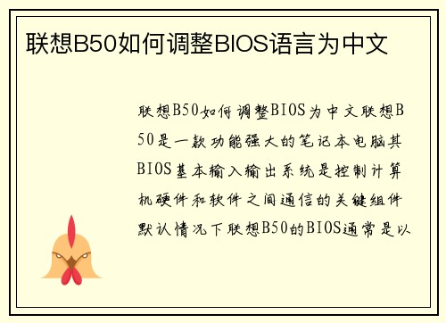 联想B50如何调整BIOS语言为中文