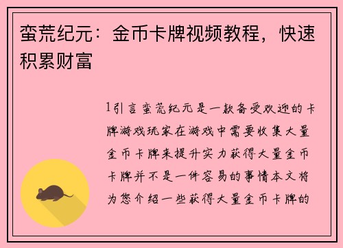 蛮荒纪元：金币卡牌视频教程，快速积累财富