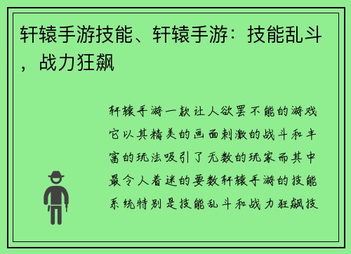 轩辕手游技能、轩辕手游：技能乱斗，战力狂飙