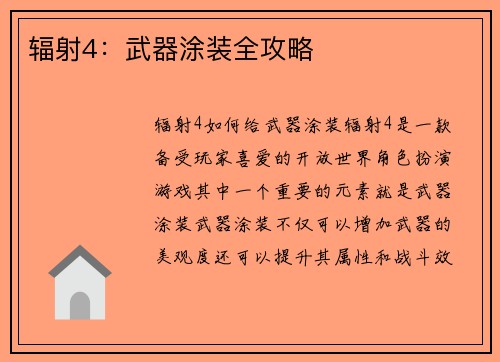 辐射4：武器涂装全攻略