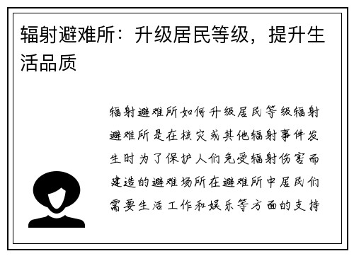 辐射避难所：升级居民等级，提升生活品质