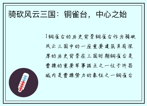 骑砍风云三国：铜雀台，中心之始