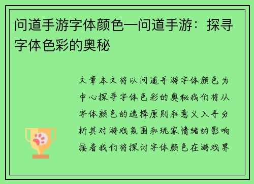 问道手游字体颜色—问道手游：探寻字体色彩的奥秘