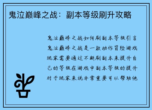 鬼泣巅峰之战：副本等级刷升攻略