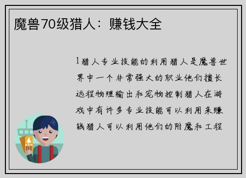 魔兽70级猎人：赚钱大全
