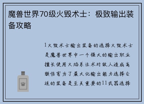 魔兽世界70级火毁术士：极致输出装备攻略