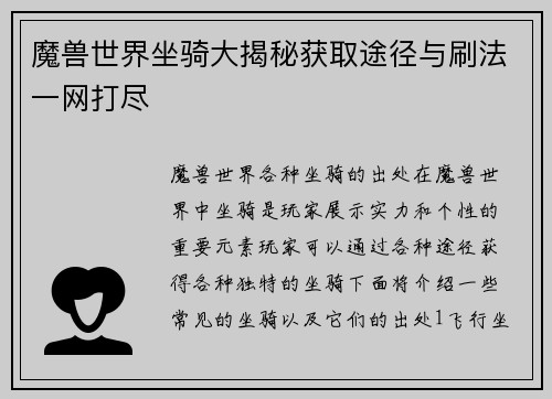 魔兽世界坐骑大揭秘获取途径与刷法一网打尽