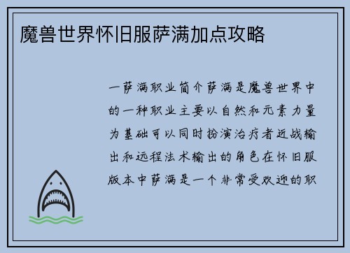 魔兽世界怀旧服萨满加点攻略