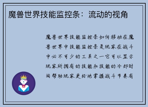 魔兽世界技能监控条：流动的视角