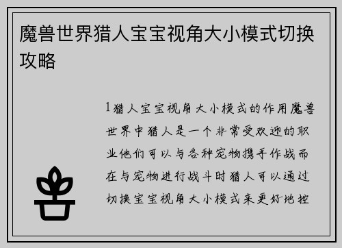 魔兽世界猎人宝宝视角大小模式切换攻略