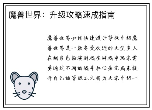 魔兽世界：升级攻略速成指南