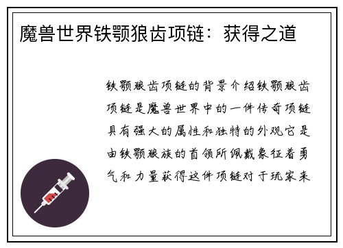 魔兽世界铁颚狼齿项链：获得之道