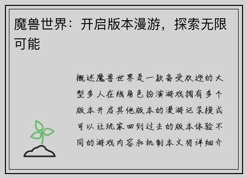 魔兽世界：开启版本漫游，探索无限可能