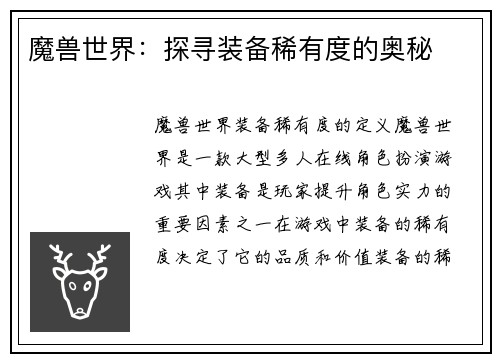 魔兽世界：探寻装备稀有度的奥秘