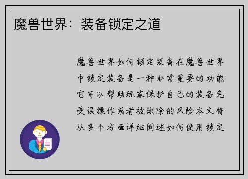 魔兽世界：装备锁定之道