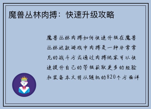 魔兽丛林肉搏：快速升级攻略