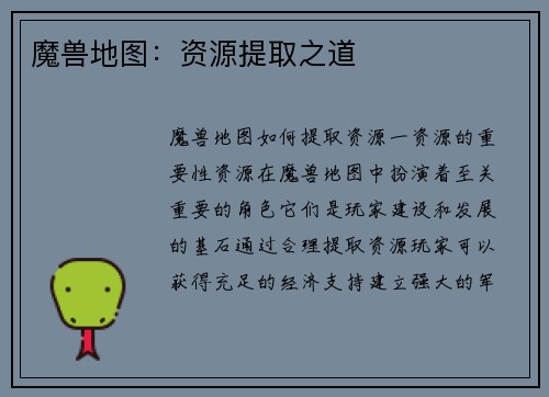 魔兽地图：资源提取之道