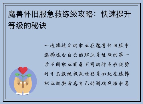 魔兽怀旧服急救练级攻略：快速提升等级的秘诀