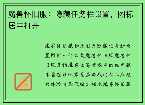 魔兽怀旧服：隐藏任务栏设置，图标居中打开