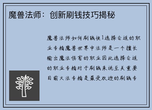 魔兽法师：创新刷钱技巧揭秘