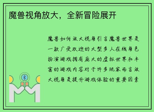 魔兽视角放大，全新冒险展开